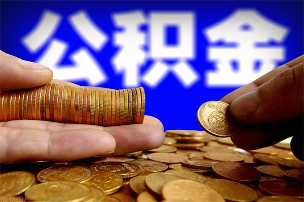 合肥公积金封存是什么意思（公积金里面的封存是什么意思）