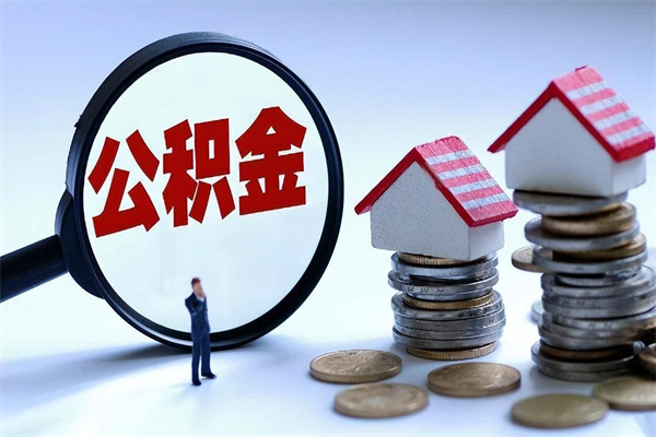 合肥封存的公积金怎么能取出来（封存的公积金怎么才能取出来）